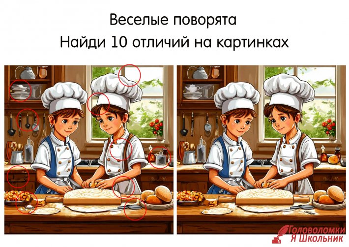 найди 10 отличий